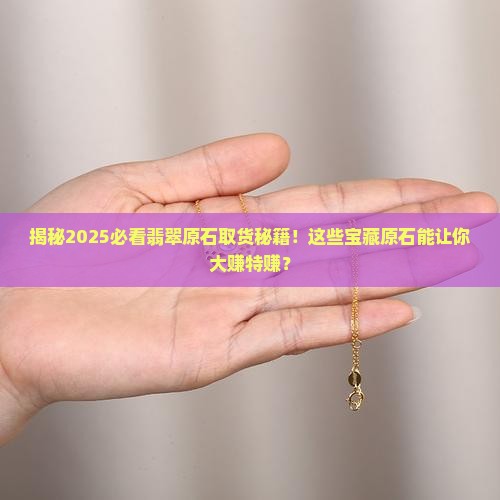 怎样的翡翠原石可以取货物 怎样的翡翠原石可以取货物