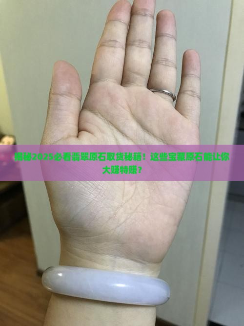 怎样的翡翠原石可以取货物 怎样的翡翠原石可以取货物