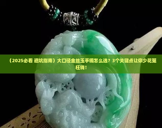 大口径金丝玉手镯
