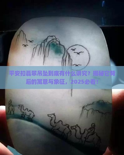 平安扣翡翠吊坠的寓意及象征