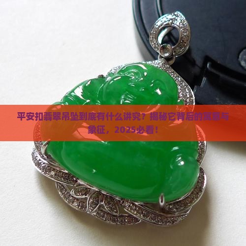 平安扣翡翠吊坠的寓意及象征