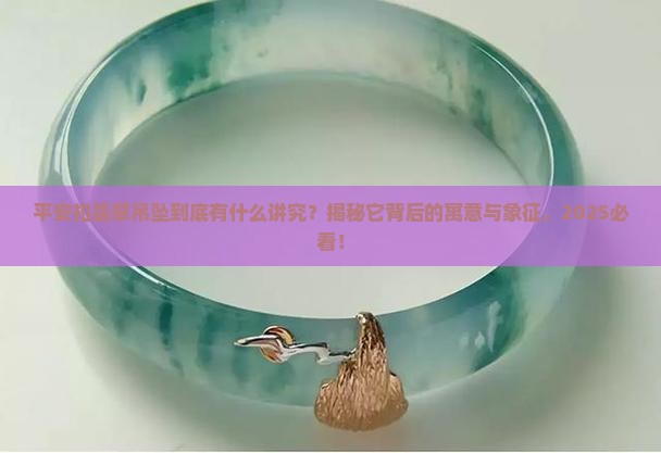 平安扣翡翠吊坠的寓意及象征