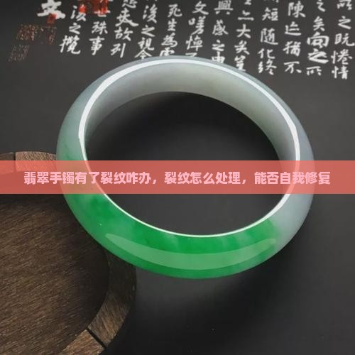 翡翠手镯有了裂纹咋办