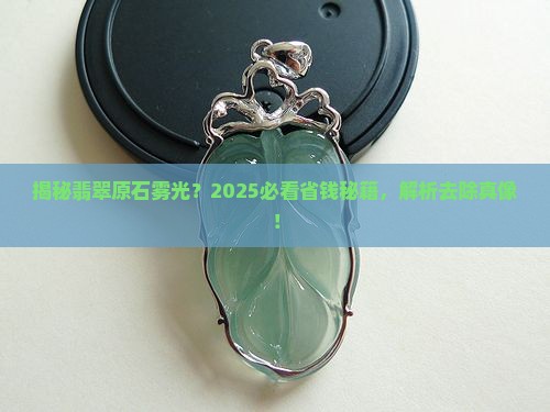 翡翠原石的雾光怎么去除