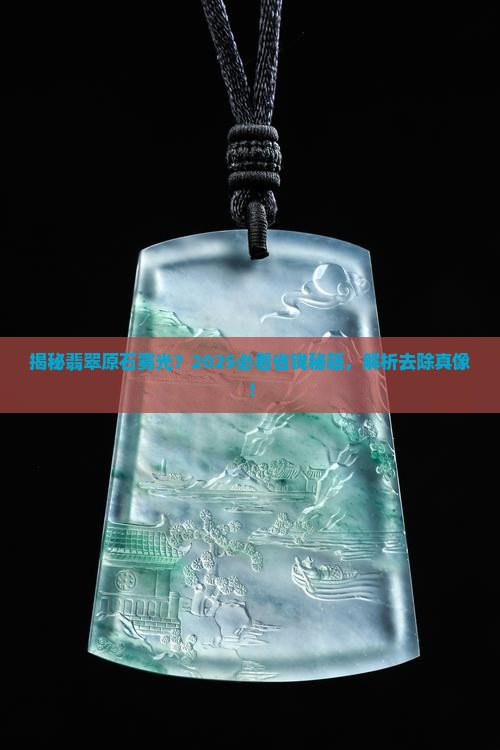 翡翠原石的雾光怎么去除