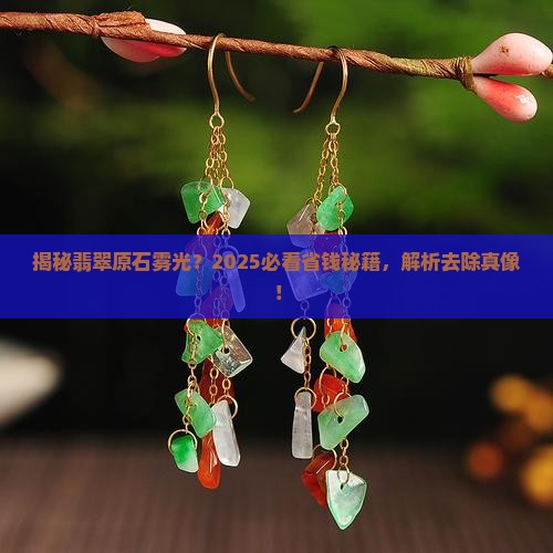 翡翠原石的雾光怎么去除