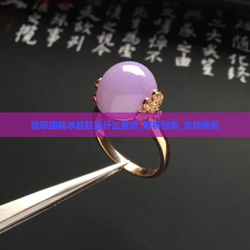 翡翠细糯冰起胶是什么意思