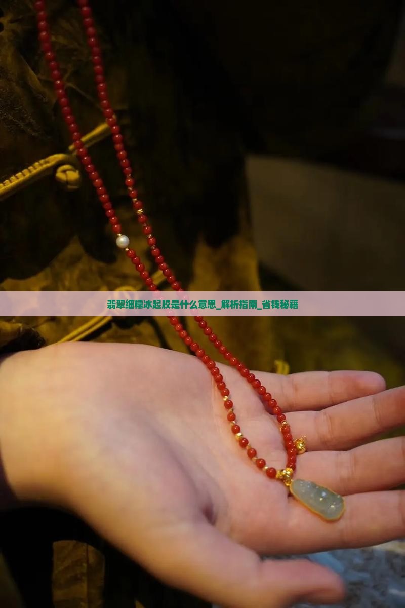 翡翠细糯冰起胶是什么意思