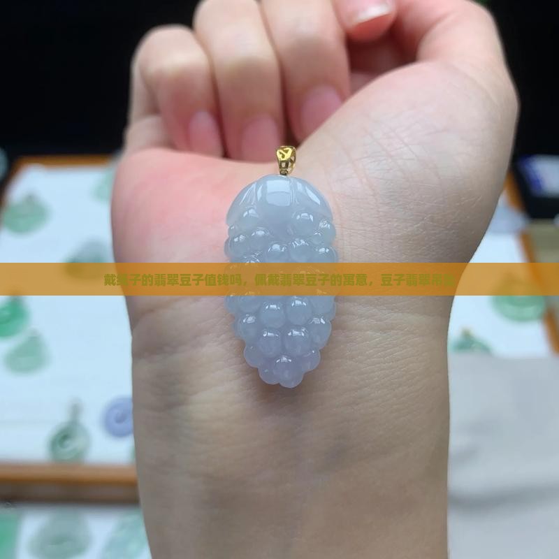 戴绳子的翡翠豆子值钱吗