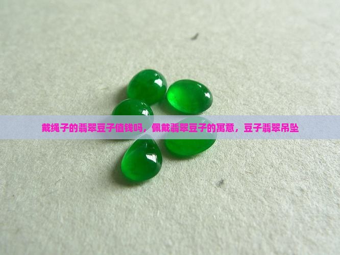 戴绳子的翡翠豆子值钱吗