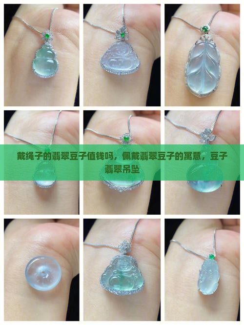 戴绳子的翡翠豆子值钱吗