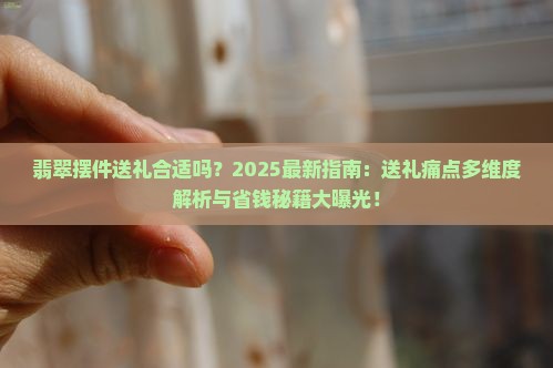 翡翠摆件送礼合适吗
