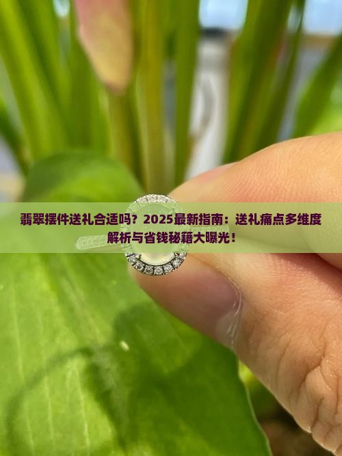 翡翠摆件送礼合适吗