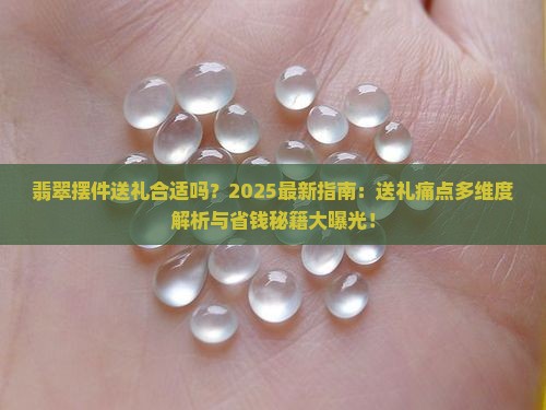 翡翠摆件送礼合适吗