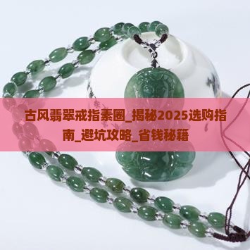 古风翡翠戒指素圈