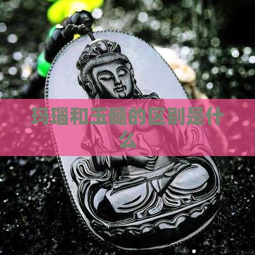 玛瑙和玉髓有啥区别呢