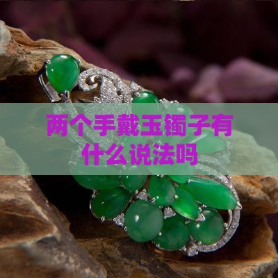 两个手戴玉镯子有什么说法吗