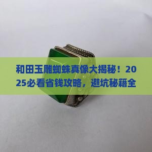 和田玉雕蜘蛛