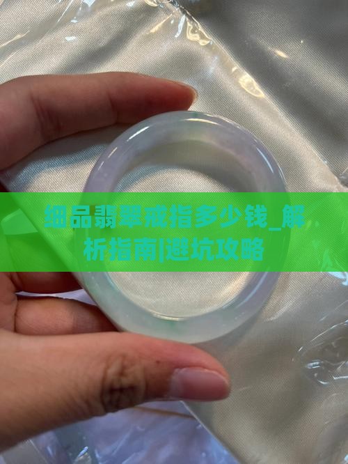 细品翡翠戒指多少钱