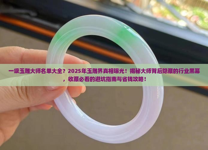 一级玉雕大师名单大全