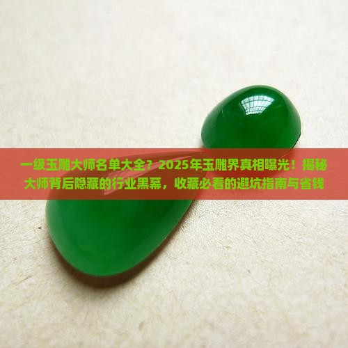 一级玉雕大师名单大全