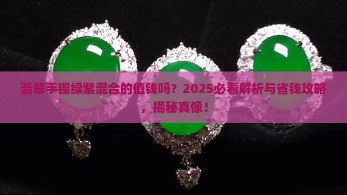 翡翠手镯绿紫混合的值钱吗