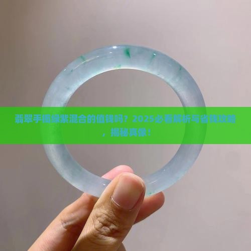 翡翠手镯绿紫混合的值钱吗