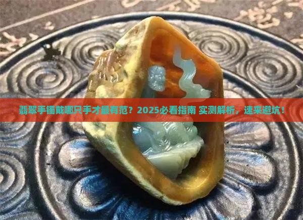 翡翠手镯应该戴在哪一个手