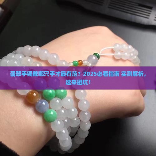 翡翠手镯应该戴在哪一个手