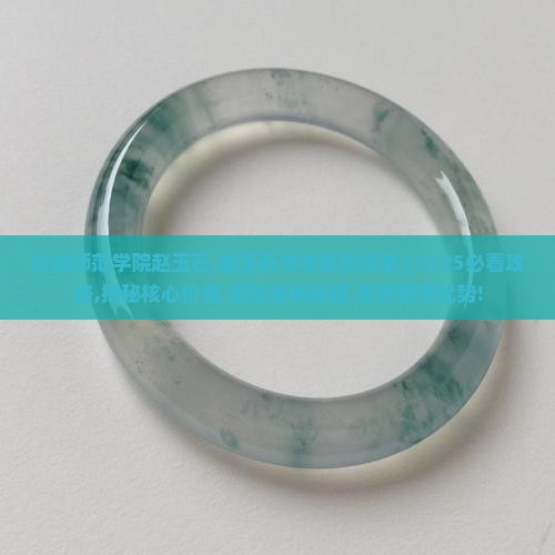 白城师范学院赵玉石