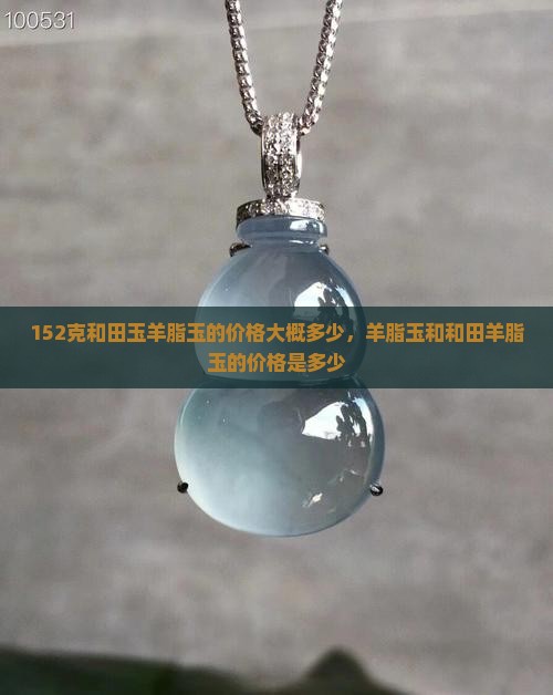 152克的和田羊脂玉大概多少钱