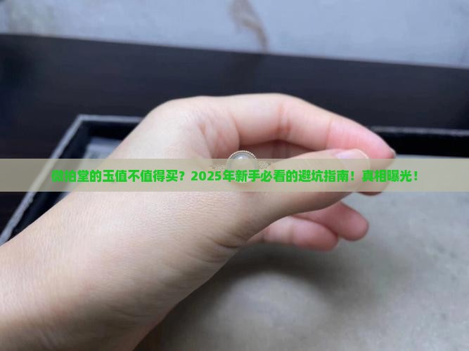 微拍堂的玉值不值得买