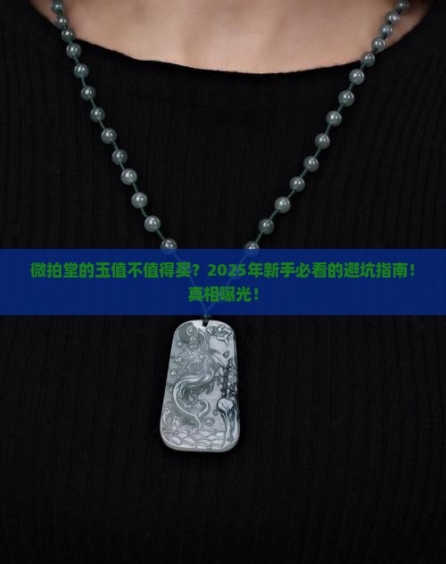 微拍堂的玉值不值得买
