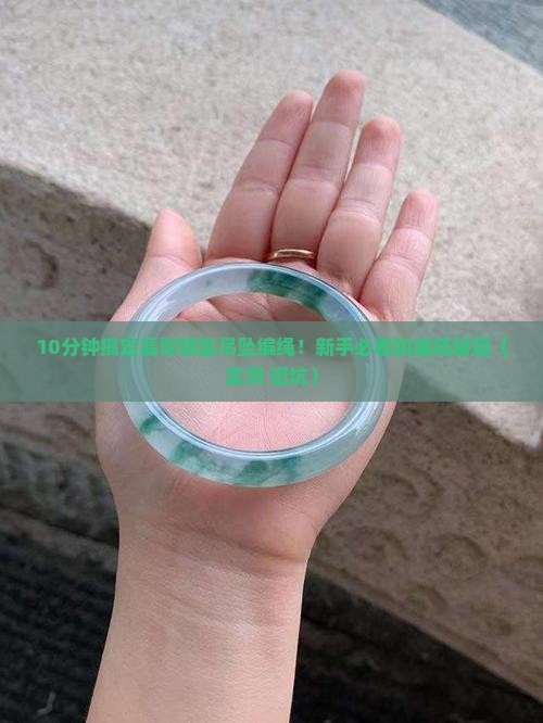 翡翠钥匙吊坠编绳教程简单