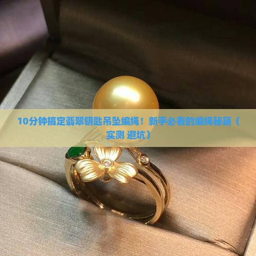 翡翠钥匙吊坠编绳教程简单