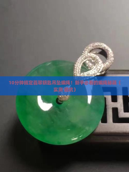 翡翠钥匙吊坠编绳教程简单