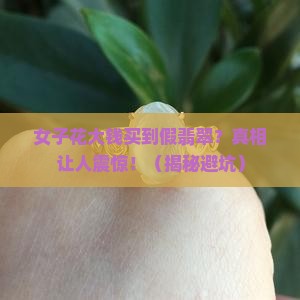 女子买到假翡翠