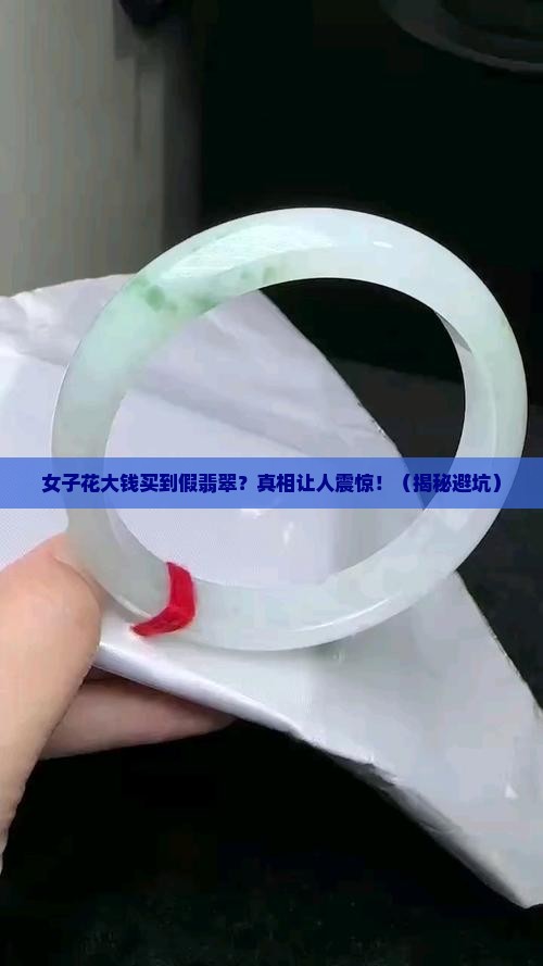 女子买到假翡翠