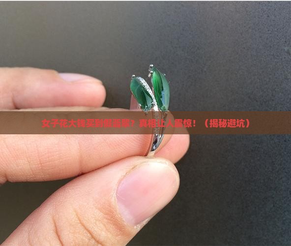女子买到假翡翠