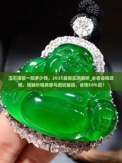 玉石镶嵌一般多少钱