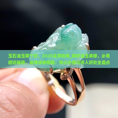 玉石油玉哪个好