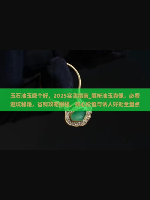 玉石油玉哪个好