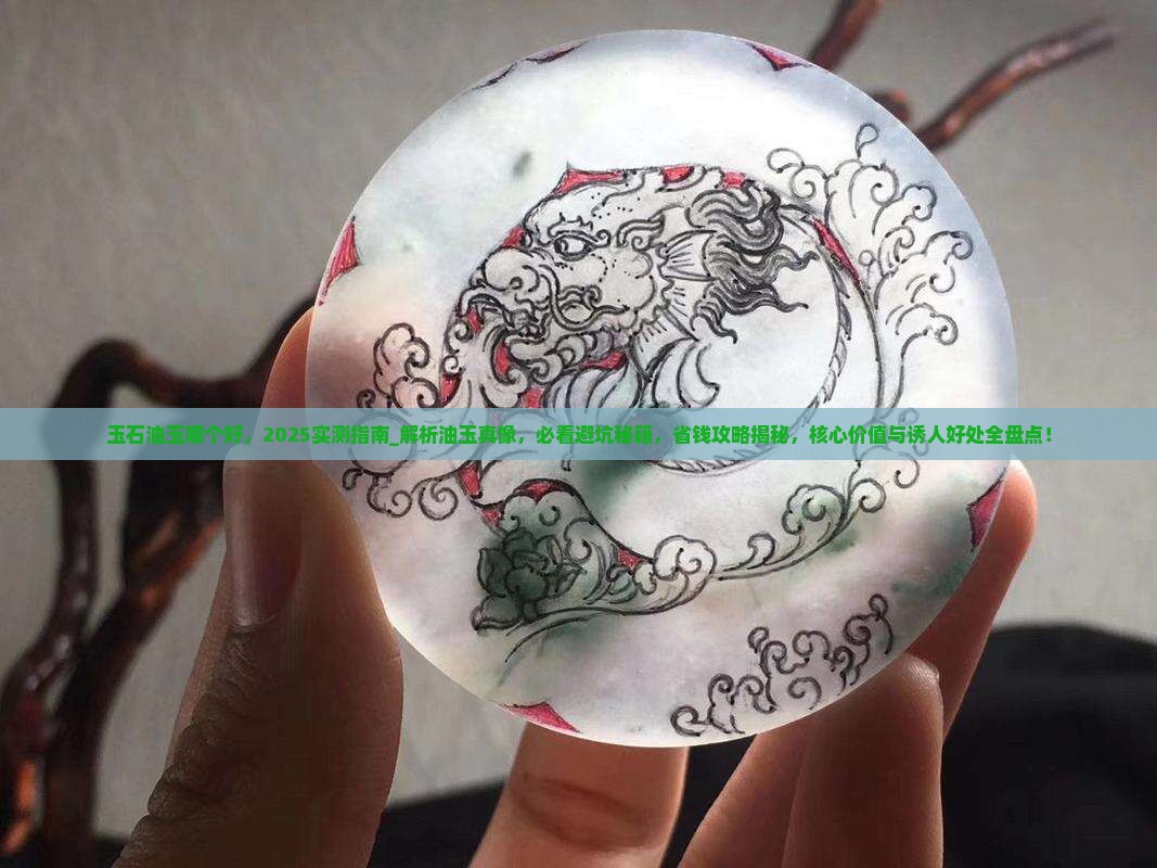 玉石油玉哪个好