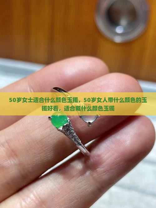 50岁女士适合什么颜色玉镯