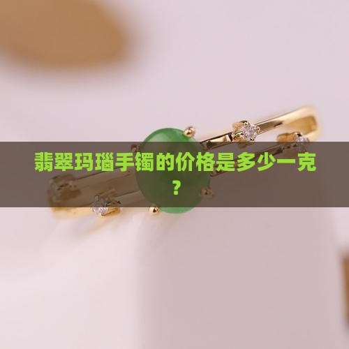玛瑙翡翠手镯的价格是多少钱一克