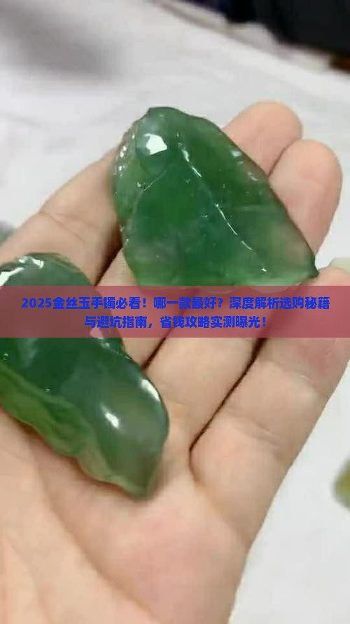 金丝玉手镯最好的是哪一款 金丝玉手镯最好的是哪一款