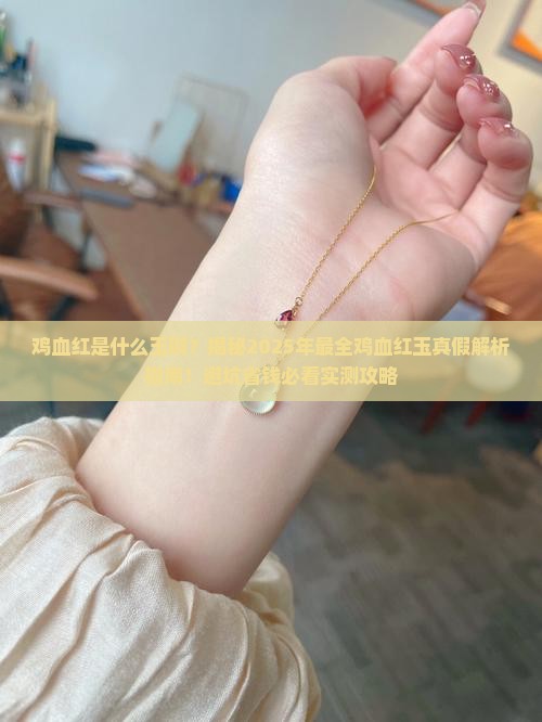鸡血红是什么玉啊