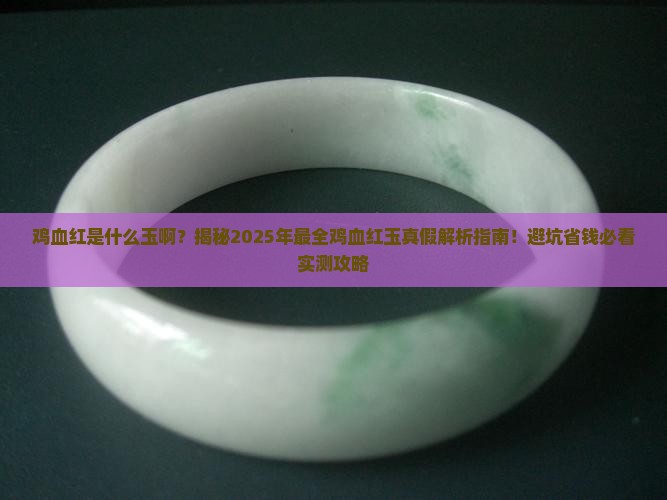 鸡血红是什么玉啊