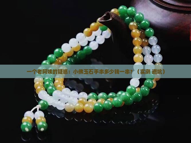 小佛玉石手串多少钱一串