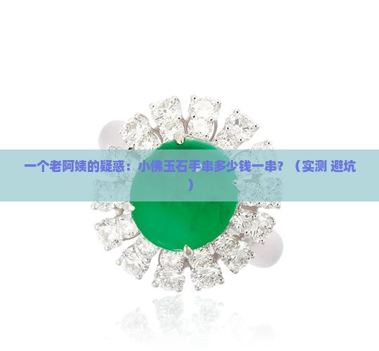 小佛玉石手串多少钱一串